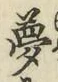 文字夢