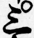 位置定マレル三