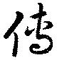 㐌定位伝