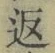 文字返