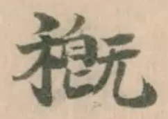 位置 確認된 穊