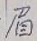 Character 眉