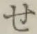字せ