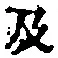 Chữ 及