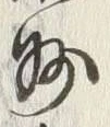 文字州