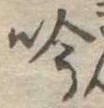 吟の位置