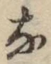 글자 な