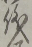 儀 위치 확인됨