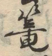 篭 위치 확인됨