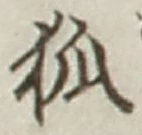 글자 狐