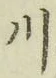 글자 川