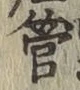 文字管