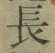 글자 長