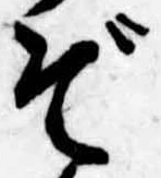 ぞ 위치 확인됨