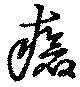 Đã định vị 瘡