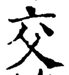 글자 交