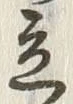 字立