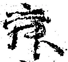 Đã định vị 舜