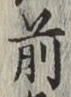 글자 前