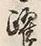 Character 躍