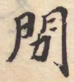 Đã định vị 𬮅