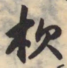 Đã định vị 杴