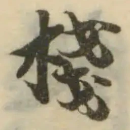 Đã định vị 棧