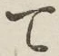 文字 て