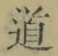 글자 道