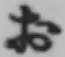 글자 お