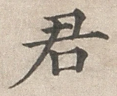 글자 君
