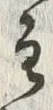 文字主