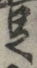 㐌定位足