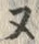 𡨸ヌ