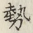 글자 勢