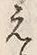 文字え