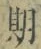 Chữ 期