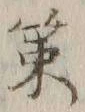 글자 策