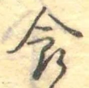 食，已得其位