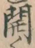 글자 開