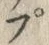 𡨸プ