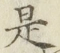 文字是