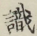 文字識