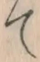 文字 て