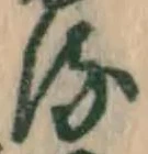 글자 る