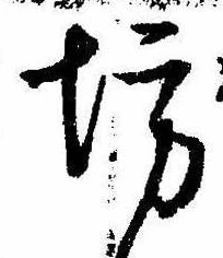 坊の位置