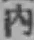 文字内