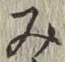 글자 み