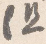 已定位但