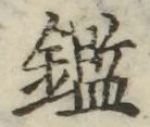 文字鑑